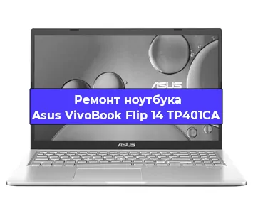 Замена видеокарты на ноутбуке Asus VivoBook Flip 14 TP401CA в Тюмени